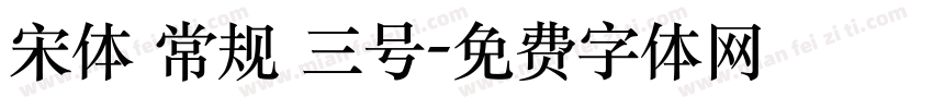 宋体 常规 三号字体转换